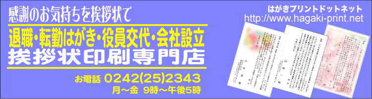 挨拶状印刷の専門店。定年退職、転職、異動の挨拶状印刷ならお任せ下さい。全国宅配します。