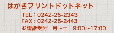 はがきプリントドットネット電話番号