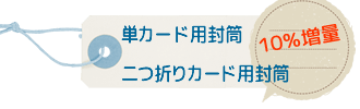 10%増量 10%増量