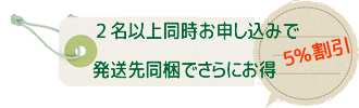 まとめて5%割引 まとめて5%割引