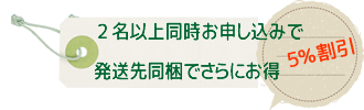 まとめて５％割引